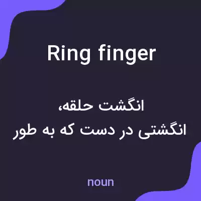 معنی ring finger به فارسی معنی ring finger به فارسی