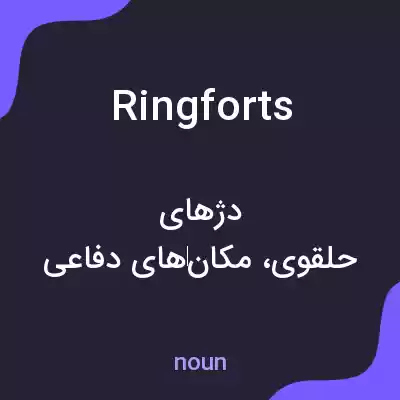 معنی ring forts به فارسی معنی ring forts به فارسی