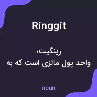 معنی ringgit به فارسی