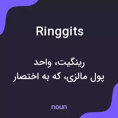 معنی ringgits به فارسی معنی ringgits به فارسی