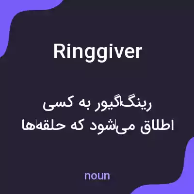 معنی ringgiver به فارسی معنی ringgiver به فارسی