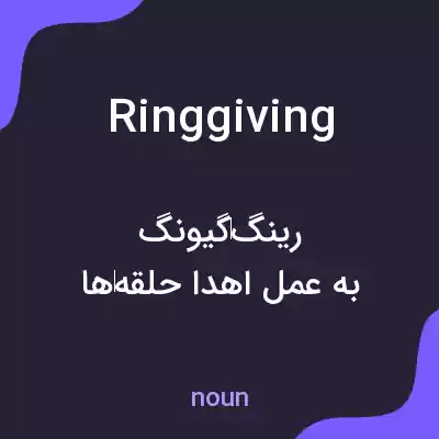 معنی ringgiving به فارسی معنی ringgiving به فارسی