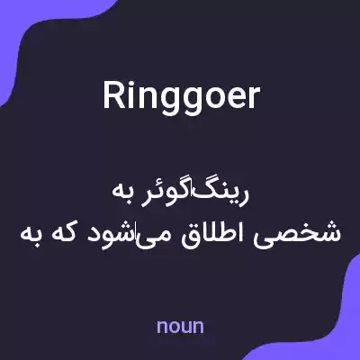 معنی ringgoer به فارسی معنی ringgoer به فارسی