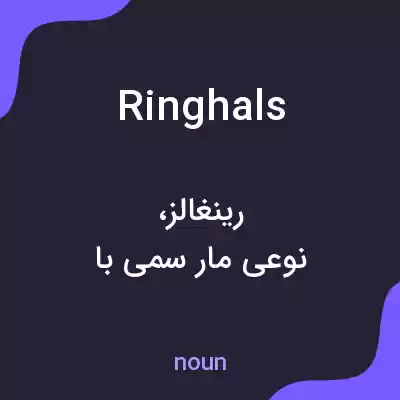 معنی ringhals به فارسی معنی ringhals به فارسی
