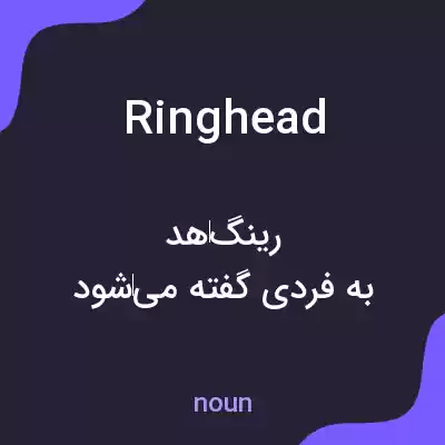 معنی ringhead به فارسی معنی ringhead به فارسی
