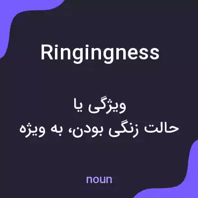 معنی ringingness به فارسی معنی ringingness به فارسی