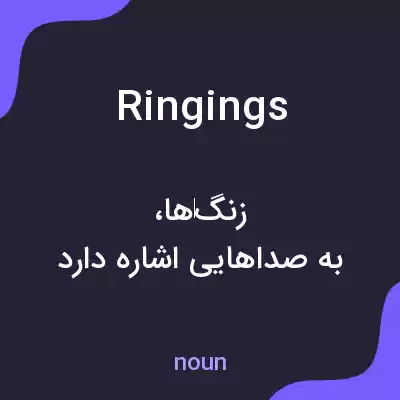 معنی ringings به فارسی معنی ringings به فارسی