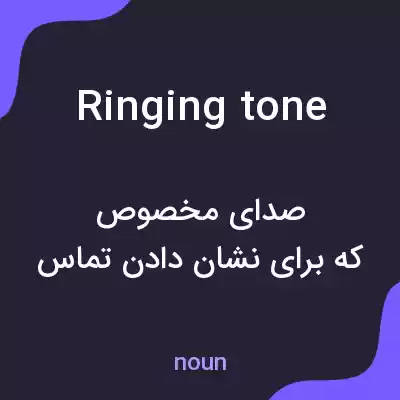 معنی ringing tone به فارسی معنی ringing tone به فارسی