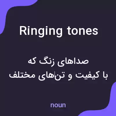 معنی ringing tones به فارسی معنی ringing tones به فارسی