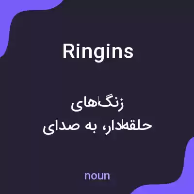 معنی ringins به فارسی معنی ringins به فارسی