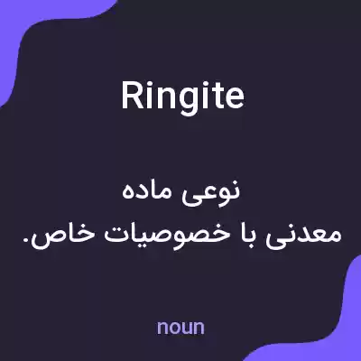 معنی ringite به فارسی