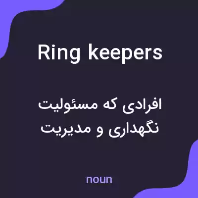 معنی ring keepers به فارسی معنی ring keepers به فارسی