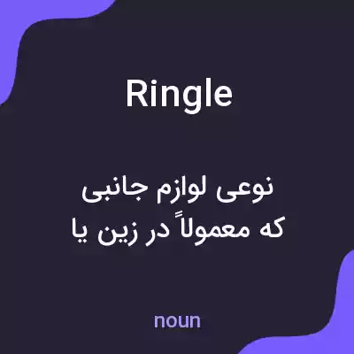 معنی ringle به فارسی معنی ringle به فارسی