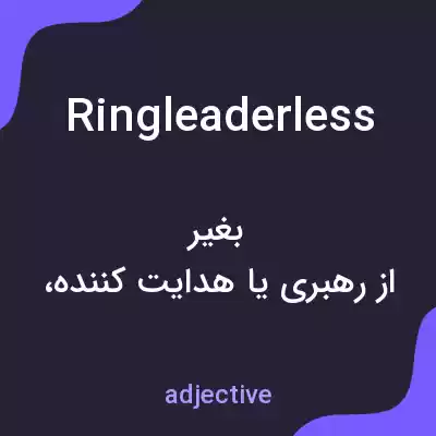 معنی ringleaderless به فارسی معنی ringleaderless به فارسی