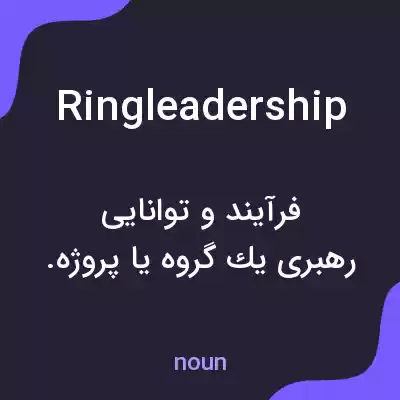 معنی ringleadership به فارسی معنی ringleadership به فارسی