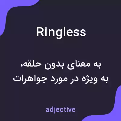 معنی ringless به فارسی