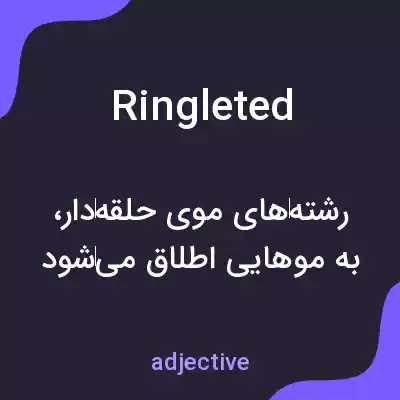 معنی ringleted به فارسی معنی ringleted به فارسی