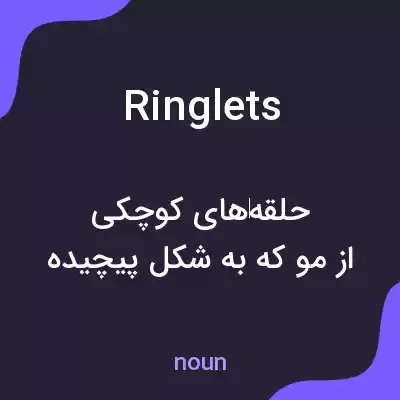 معنی ringlets به فارسی معنی ringlets به فارسی