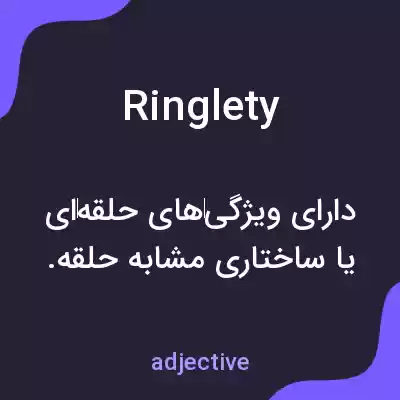 معنی ringlety به فارسی معنی ringlety به فارسی