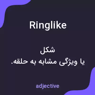 معنی ringlike به فارسی