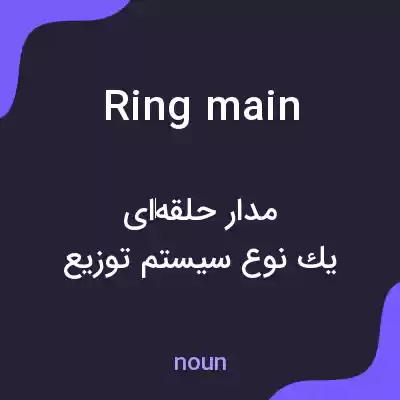 معنی ring main به فارسی معنی ring main به فارسی