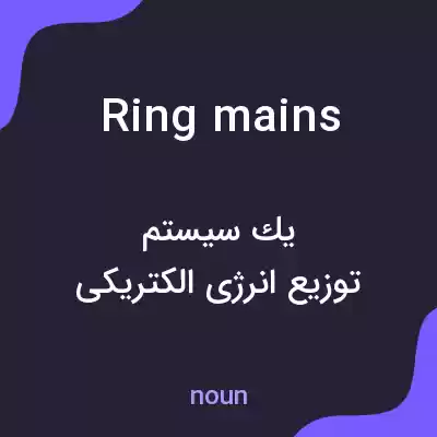 معنی ring mains به فارسی معنی ring mains به فارسی