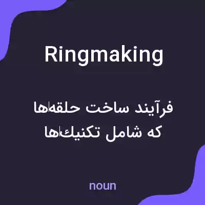 معنی ringmaking به فارسی معنی ringmaking به فارسی