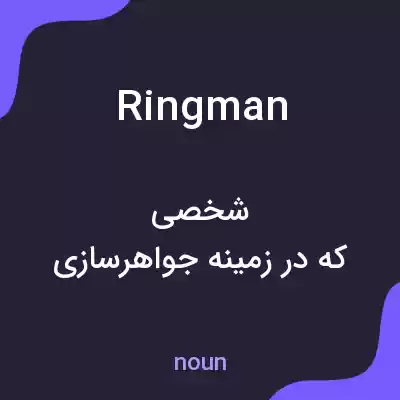 معنی ringman به فارسی معنی ringman به فارسی