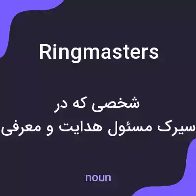 معنی ringmasters به فارسی معنی ringmasters به فارسی