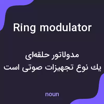 معنی ring modulator به فارسی معنی ring modulator به فارسی