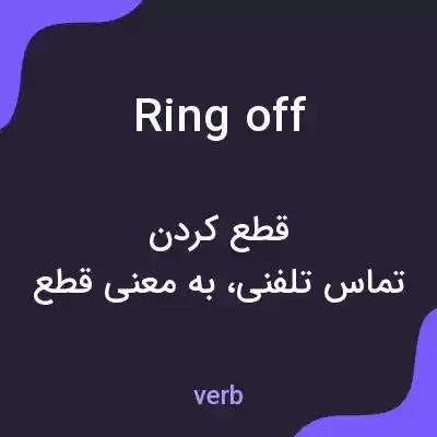 معنی ring off به فارسی معنی ring off به فارسی