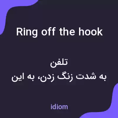 معنی ring off the hook به فارسی معنی ring off the hook به فارسی