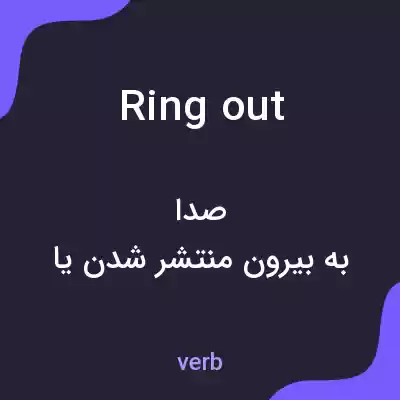 معنی ring out به فارسی معنی ring out به فارسی