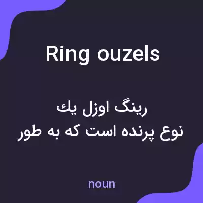 معنی ring ouzels به فارسی معنی ring ouzels به فارسی