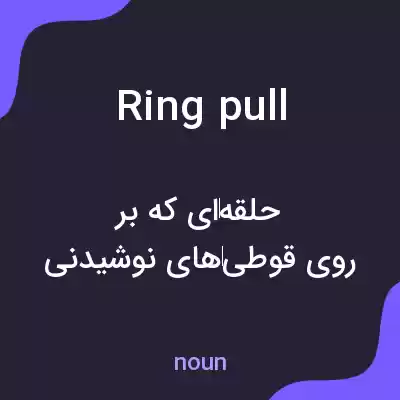 معنی ring pull به فارسی معنی ring pull به فارسی