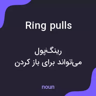 معنی ring pulls به فارسی