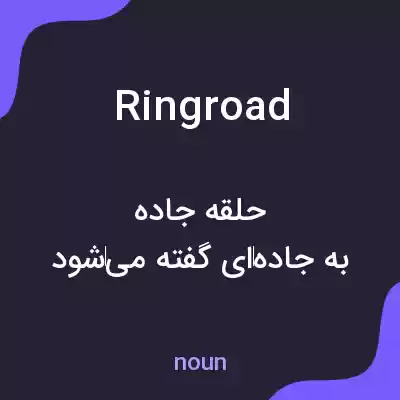 معنی ring road به فارسی معنی ring road به فارسی
