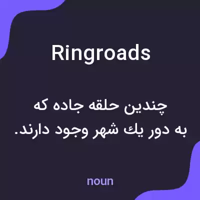 معنی ring roads به فارسی معنی ring roads به فارسی