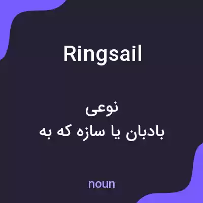 معنی ringsail به فارسی معنی ringsail به فارسی