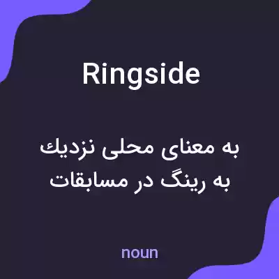 معنی ringside به فارسی معنی ringside به فارسی