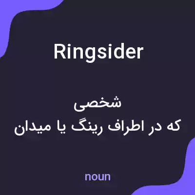 معنی ringsider به فارسی معنی ringsider به فارسی