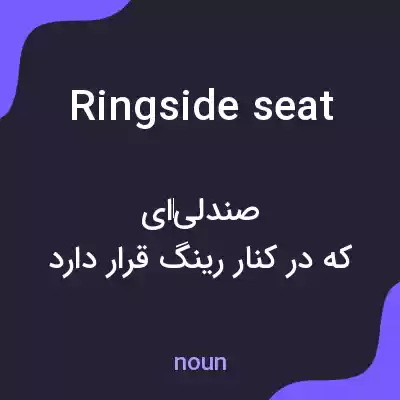 معنی ringside seat به فارسی معنی ringside seat به فارسی