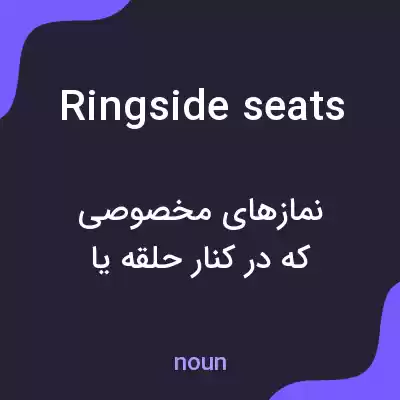 معنی ringside seats به فارسی معنی ringside seats به فارسی