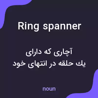 معنی ring spanner به فارسی معنی ring spanner به فارسی