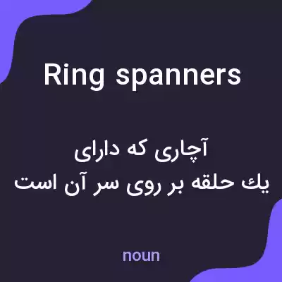 معنی ring spanners به فارسی معنی ring spanners به فارسی