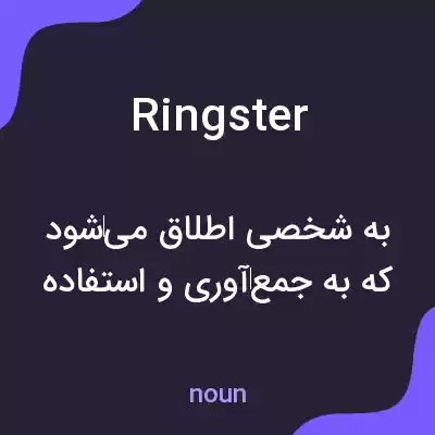 معنی ringster به فارسی معنی ringster به فارسی