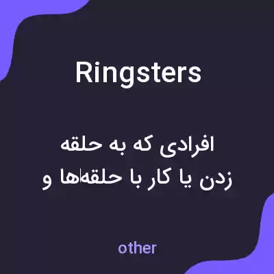 معنی ringsters به فارسی معنی ringsters به فارسی