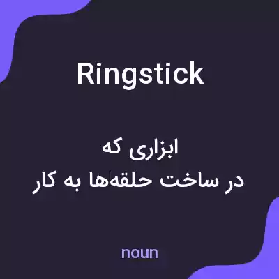 معنی ringstick به فارسی معنی ringstick به فارسی