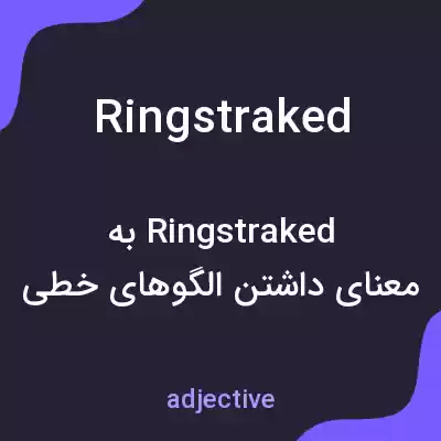 معنی ringstraked به فارسی معنی ringstraked به فارسی
