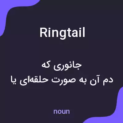معنی ringtail به فارسی معنی ringtail به فارسی
